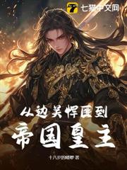 從邊關悍匪到帝國皇主 從邊關悍匪到帝國皇主