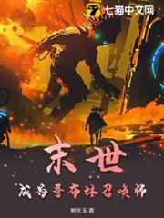 末世:成為哥布林召喚師 末世:成為哥布林召喚師