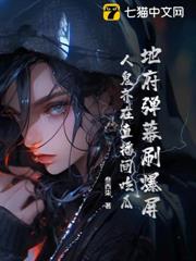 地府彈幕刷爆屏,人鬼齊在直播間吃瓜 地府彈幕刷爆屏,人鬼齊在直播間吃瓜