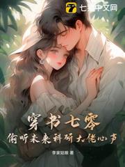 穿書七零,偷聽未來科研大佬心聲 穿書七零,偷聽未來科研大佬心聲