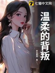 溫柔的背叛 溫柔的背叛