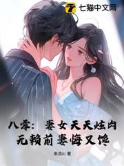 八零:妻女天天炫肉,無賴前妻悔又饞 八零:妻女天天炫肉,無賴前妻悔又饞