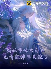貓妖師妹太勾人,師尊道心碎成渣 貓妖師妹太勾人,師尊道心碎成渣