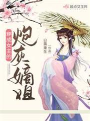 穿成女主的炮灰嫡姐 穿成女主的炮灰嫡姐