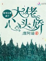 穿書年代成了大佬心頭嬌 穿書年代成了大佬心頭嬌