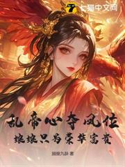 腳踩白月光上位,娘娘勾帝心奪鳳位 腳踩白月光上位,娘娘勾帝心奪鳳位
