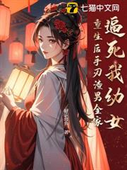 逼死我幼女,重生後手刃渣男全家 逼死我幼女,重生後手刃渣男全家
