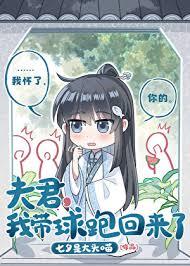 夫君,我帶球跑回來了 夫君,我帶球跑回來了