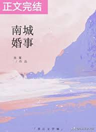 南城婚事 南城婚事