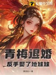 青梅退婚,反手娶了她妹妹! 青梅退婚,反手娶了她妹妹!