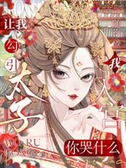 讓我勾引太子,我入宮你哭什麼? 讓我勾引太子,我入宮你哭什麼?