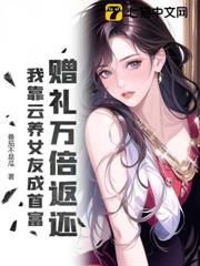 贈禮萬倍返還,我靠雲養女友成首富! 贈禮萬倍返還,我靠雲養女友成首富!