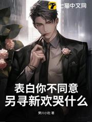 表白你不同意,另尋新歡哭什麼? 表白你不同意,另尋新歡哭什麼?