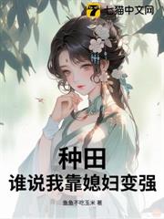 種田:誰說我靠媳婦變強! 種田:誰說我靠媳婦變強!
