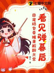 看見彈幕後，團寵奶包帶娘親掀翻六宮！