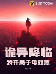 詭異降臨:我開局子母雙煞 詭異降臨:我開局子母雙煞