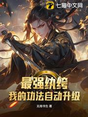 最強紈絝,我的功法自動升級 最強紈絝,我的功法自動升級