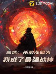 高武:殺敵漲修為,我成了最強戰神 高武:殺敵漲修為,我成了最強戰神