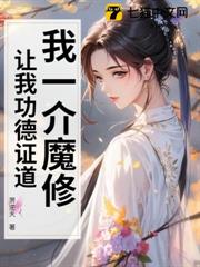 我一介魔修,讓我功德證道? 我一介魔修,讓我功德證道?