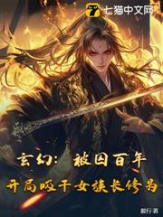 玄幻:被囚百年,開局吸乾女族長修為 玄幻:被囚百年,開局吸乾女族長修為