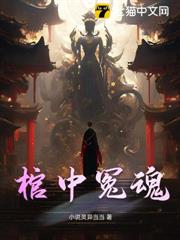 棺中冤魂 棺中冤魂