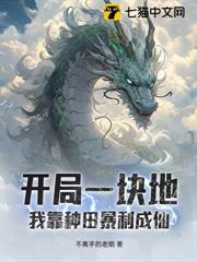 開局一塊地,我靠種田暴利成仙 開局一塊地,我靠種田暴利成仙