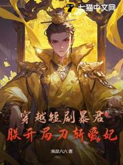 讓你冒充世子替婚,你調教出絕世女帝? 讓你冒充世子替婚,你調教出絕世女帝?