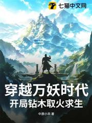 穿越萬妖時代,開局鑽木取火求生! 穿越萬妖時代,開局鑽木取火求生!