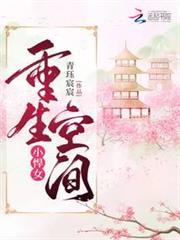 重生空間小悍女 重生空間小悍女