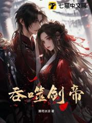 吞噬劍帝 吞噬劍帝