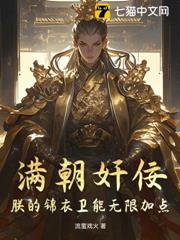 滿朝奸佞:朕的錦衣衛能無限加點 滿朝奸佞:朕的錦衣衛能無限加點