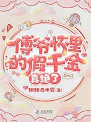 傅爺懷裡的假千金真絕了 傅爺懷裡的假千金真絕了