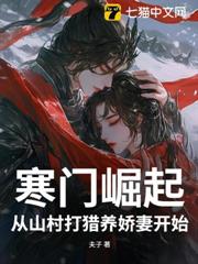 寒門崛起:從山村打獵養嬌妻開始 寒門崛起:從山村打獵養嬌妻開始