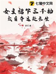 女主裙下三千劫,我自奪運赴長生 女主裙下三千劫,我自奪運赴長生