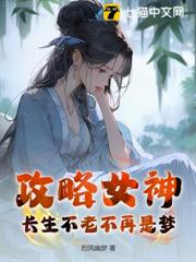 攻略女神,長生不老不再是夢 攻略女神,長生不老不再是夢