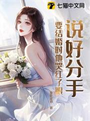 說好分手,要結婚時他哭紅了眼 說好分手,要結婚時他哭紅了眼