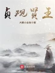 貞觀賢王 貞觀賢王