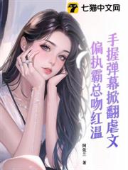 手握彈幕掀翻虐文,偏執霸總吻紅溫 手握彈幕掀翻虐文,偏執霸總吻紅溫
