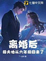 離婚後，前夫他從六年前回來了