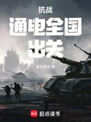 抗戰:通電全國,出關 抗戰:通電全國,出關