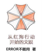 從紅海行動開始的文娛