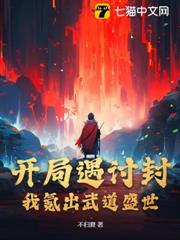 開局遇討封,我氪出武道盛世 開局遇討封,我氪出武道盛世