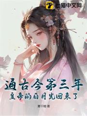 皇帝偏寵白月光，這後位我不要了