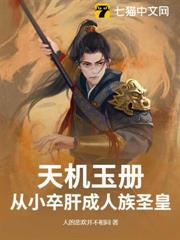 天機玉冊:從小卒肝成人族聖皇 天機玉冊:從小卒肝成人族聖皇