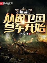抗戰:從周衛國參軍開始 抗戰:從周衛國參軍開始