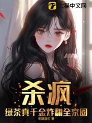 殺瘋！綠茶真千金炸翻全京圈