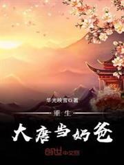 重生大唐當奶爸 重生大唐當奶爸