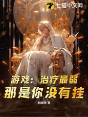 遊戲:治療最弱?那是你沒有掛! 遊戲:治療最弱?那是你沒有掛!