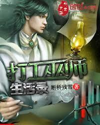 打工巫師生活錄 打工巫師生活錄