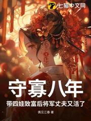 守寡八年,帶四娃致富後將軍丈夫又活了 守寡八年,帶四娃致富後將軍丈夫又活了